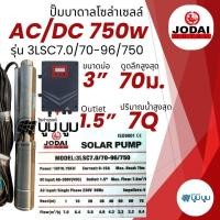 ราคา รุ่นใหม่ ปั๊มน้ำบาดาลโซล่าเซลล์ All New Jodai โจได AC DC 750w 1100w 1500w 2200w ใช้งาน 2ระบบ ซัมเมอร์ส jodai ปั๊มบาดาลโซล่าเซลล์ ปั๊มโซล่าเซลล์มีรับประกัน (21473505798)