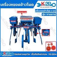 ราคา เครื่องหยอดข้าวโพด รถไถนาเดินตาม ตราบ่อไทย รุ่นจานผาน เครื่องหยอดข้าวโพดชนิด2แถว เครื่องหยอดข้าวโพด มีถังใส่ปุ๋ย (13767683566)
