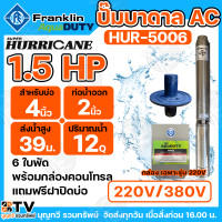 ราคา Franklin ปั๊มบาดาล 1 5 HP ปั๊มบาดาลแฟรงกริ้น รุ่นใหม่ล่าสุด ไฟ 220V ไฟ 380V ปั๊มซัมเมิส ปั๊มบาดาล 1 5 แรงม้า ปั๊มบาดาล Franklin Aqua Duty ใบพัด Hurricane ปั๊มน้ำ บาดาล ปั๊ม รับประกัน 1 ปี เคลมฟรีทุกกร