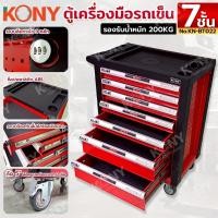 ราคา KONY ตู้เครื่องมือรถเข็น 7 ชั้น พลาสติก ABS ลิ้นชักระบบล็อครหัส รองรับน้ำหนัก 200KG รุ่น KN BT022 (24698216246)