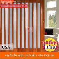 ราคา KACEE ฉาก ฉากกั้นห้อง ฉากกั้นแอร์ ฉากกั้นห้องญี่ปุ่น แบบเจาะกระจก รุ่นโตเกียว รหัส TK11 04 (1588106626)