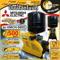 ราคา แท้ ส่งด่วน MITSUBISHI ปั๊มน้ำอัตโนมัติ รุ่น UMCH 505S ท่อ 1 นิ้ว กำลัง 500 วัตต์ หลายใบพัด แบบถังแรงดัน ปั๊มน้ำอัตโนมัติ (25130868850)