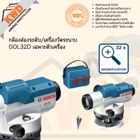 ราคา กล้องส่องระดับ เครื่องวัดระนาบ BOSCH GOL26D และ GOL32D พร้อมขาตั้ง BT160 และไม้สต๊าฟ GR500 ชุดพร้อมใช้งาน ประกันศูนย์ พร้อมส่ง (13013211027)