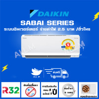 ราคา ส่งฟรี ไดกิ้นแจกเงิน1000บาท แอร์ ไดกิ้น Daikin ระบบอินเวอร์ทเตอร์ MAX INVERTER FTKB สบายซีรีส์ ประหยัดไฟมากกว่าเบอร์ 5 ขนาด 12000 บีทียู (25804877607)