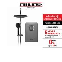 ราคา STIEBEL ELTRON เครื่องทำน้ำอุ่น ขนาด 4500 วัตต์ รุ่น STIEBEL CHROME 2 แทงค์ทองแดง พร้อมหัวฝักบัวแบบ Rain Shower (3761028190)
