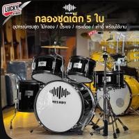 ราคา OVERSPEED กลองชุดเด็ก 5 ใบ JUNIOR DRUM SET กลองชุด พร้อมอุปกรณ์ ครบชุดพร้อมเล่น Melody Gusta แถมฟรี ไม้กลอง ประแจ เก้าอี้กลอง (24838259862)