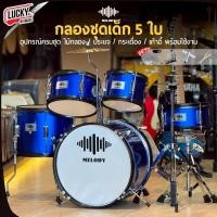 ราคา OVERSPEED กลองชุดเด็ก 5 ใบ JUNIOR DRUM SET กลองชุด พร้อมอุปกรณ์ ครบชุดพร้อมเล่น Melody Gusta แถมฟรี ไม้กลอง ประแจ เก้าอี้กลอง (24838259864)