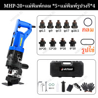 ราคา การปั๊มรูกลมและรูวงรี 2200W เครื่องเจาะรูไฮดรอลิค เครื่องเจาะเจาะรู เหล็กแผ่น บัสบาร์ทองแดง เหล็กฉาก HHM 20 เจาะรูไฮดรอลิคไฟฟ้าแถมฟรี หัวเจาะขนาด φ6 5MM φ9MM φ13MM φ17MM φ20 5MM เครื่องเจาะรูเหล็กแผ่ 