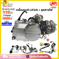ราคา เครื่องLIFAN ลี่ฟาน 110cc เครื่องยนต์มอไซค์ 110cc สตาร์ทมือ ไม่มีครัชมือ ไดสตาร์ทวางบน ลูกสูบเดี่ยว สตาร์ทไฟฟ้า เท้า เครื่องถูกกฏหมาย (17335417122)
