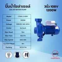 ราคา Solar pump ปั้มน้ำหอยโข่งโซล่าเซลล์ DC 1200W 108V มอเตอร์ บัสเลสแท้ ไร้แปรงถ่าน ปั๊มโซล่าเซลล์ (22704243949)