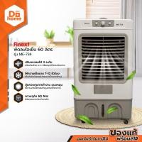 ราคา FINEXT พัดลมไอเย็น 60 ลิตร รุ่น ME 734 MC (13982137303)