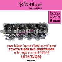 ราคา E000006 ฝาสูบโตโยต้า1KZ ฝาสูบ1KZ ฝาสูบTOYOTA 1KZ ฝาสูบไทเกอร์1KZ ฝาสูบD4D ฝาสูบสปอร์ตไรเดอร์1KZ ฝาสูบTIGER 1KZ ฝาสูบSPORTRIDER 1KZ (9214264118)