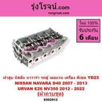 ราคา E002912 ฝาสูบ นาวาร่า YD25 ฝาสูบ NAVARA YD25 ฝาสูบ นิสสัน นาวาร่า YD25 ฝาสูบ NISSAN NAVARA YD25 ฝาสูบ นิสสัน YD25 ฝาสูบ NISSAN YD25 ฝาสูบ นิสสัน นาวาร่า D40 YD25 NAVARA NISSAN D40 (9217452873)