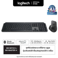 ราคา Logitech MX Keys S Advanced MX Master 4 Wireless Keyboard Mouse ชุดคีย์บอร์ดและเมาส์ไร้สาย แถมฟรีที่รองข้อมือ Logitech MX Palm Rest Graphite Combo Set (25163312799)