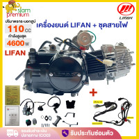 ราคา เครื่องยนต์มอไซค์ LIFAN ลี่ฟาน 110cc มีเกียร์ถอยหลัง สตาร์ทมือ เครื่องยนต์ LIFAN สตาร์ทมือ ไม่ต้องดัดแปลง ชิ้นส่วนครบพร้อมใบคุมเครื่องของแท LIFAN engine 110CC (25614477748)