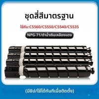 ราคา กล่องหมึกแห้งสี NPG 71 สำหรับเครื่องพิมพ์ Canon C5560 iR ADV C5550 C5535 C5540I หมึกสี G71L GPR55 สำหรับธุรกิจและงานที่อยู่บ้าน (22952766331)