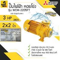 ราคา ปั๊มน้ำ MITSUBISHI Superpump ปั๊มน้ำหอยโข่ง มิตซูบิชิ รุ่น WCM 2205FS WCM 2205FT 3 แรงม้า 220V 380V ขนาดท่อ 2x2 นิ้ว ปั้มมิตซู3แรง ปั้มน้ำมิตซู3แรง ปั้มน้ำหอยโข่ง ปั้ม mitsubishi 3 แรง (7169320015)