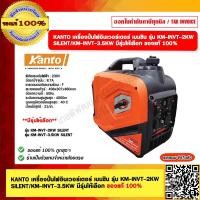 ราคา KANTO เครื่องปั่นไฟอินเวอร์เตอร์ เบนซิน รุ่น KM INVT 2KW SILENT KM INVT 3 5KW SILENT มีรุ่นให้เลือก ของแท้ 100 (19162086632)