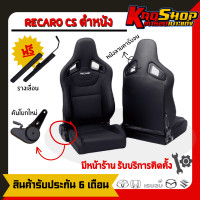 ราคา เบาะแต่งรถยนต์ เรคาโร่ CS RECARO CS ดำ หนัง เบาะแต่ง เบาะซิ่ง เบาะรถยนต์ซิ่ง เบาะ (20251399275)