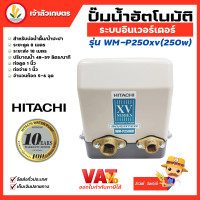 ราคา ปั๊มอินเวอเตอร์ Inverter HITACHI ฮิตาชิ รุ่น WM P250xv WM P250 xv ปั้มน้ำอินเวอเตอร์ รับประกันมอเตอร์ 10 ปี แรงดันคงที่ (7120380166)