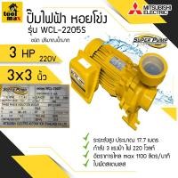 ราคา ปั๊มไฟฟ้า MITSUBISHI Superpump ปั๊มน้ำหอยโข่ง มิตซูบิชิ รุ่น WCL 2205S WCL2205S WCL 2205T WCL2205T 3 แรงม้า 220V 380V ขนาดท่อ 3x3 นิ้ว (7168610420)