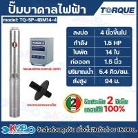 ราคา TORQUE ปั๊มบาดาล ปั๊มบาดาลไฟฟ้า ขนาด 1 5 HP บ่อ 34 นิ้ว ไฟ 220V380V แถมปากบ่อตามขนาดปั๊ม รับประกัน 2 ปีเต็ม (24353316249)