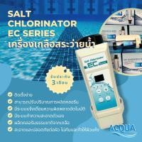 ราคา เครื่องผลิต คลอรีนจากเกลือ Salt Chlorinator EC Series (21682918830)