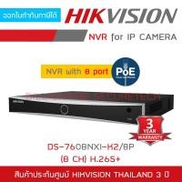 ราคา HIKVISION เครื่องบันทึกกล้องวงจรปิดระบบ IP NVR DS 7608NXI K2 8P 8 CH POE BY BILLIONAIRE SECURETECH (5083144826)