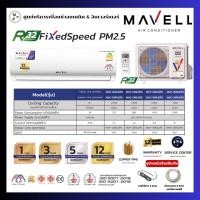 ราคา MAVELL แอร์ MVF 10FA21FS MVC 10FA21FS ขนาด 10014 BTU รุ่น Fixed Speed PM2 5 รับประกันคอยล์เย็น 5 ปี คอมเพรสเซอร์ 12 ปี แอร์บ้าน เครื่องปรับอากาศติดผนัง พร้อมส่ง (26302094871)