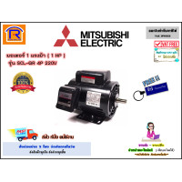 ราคา MITSUBISHI มิตซูบิชิ มอเตอร์ 1 แรงม้า 1 HP รุ่น SCL QR 4P 220V ไฟบ้าน 2 สาย 1450 rmp มอเตอร์ไฟฟ้า มอเตอร์เหนี่ยวนำไฟฟ้า Single Phase Induction Motor 402005 (5303700234)