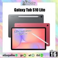 ราคา ใหม่ล่าสุด Galaxy Tab S10 Lite พร้อม S Pen จอ 10 9 5G WiFi ชิป Exynos 1380 ประกันศูนย์ by Sixteenphone (24935579473)