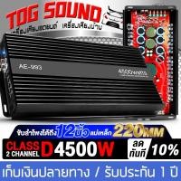 ราคา TOG SOUND เพาเวอร์แอมป์ CLASS D 2CH 4500W AE 993 ขับลำโพงซับ 10 15 นิ้ว เครื่องขยายแอมป์ขยายเพาเวอร์ขับซับ พาวเวอร์แอมป์คลาสดี พาวเวอร์รถยนต์ เครื่องเสียงรถยนต์ พาวเวอร์แอมป์รถยนต์ POWER CLASS D 2CH (