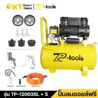 ราคา TP TOOLS ปั๊มลม 30 ลิตร 9ลิตร เครื่องปั๊มลมไม่ใช้น้ำมัน 220V ปั๊มลมเสียงเงียบ Oil Free 30L AIR COMPRESSOR ถังลม ปั้มลมไฟฟ้า มีให้เลือกจับคู่หลายแบบ (26399090911)