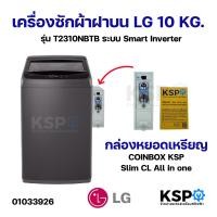 ราคา เครื่องซักผ้าฝาบน LG แอลจี 10KG รุ่น T2310NBTB ระบบ Smart Inverter กล่องหยอดเหรียญ COINBOX KSP Slim CL All in one (5173104715)