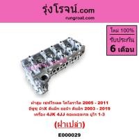 ราคา E000029 ฝาสูบ ดีแม็ก 4JK 4JJ ฝาสูบ ดีแม็ค 4JK 4JJ ฝาสูบ DMAX 4JK 4JJ ฝาสูบ 4JK ฝาสูบ 4JJ ฝาสูบ 4JK1 ฝาสูบ 4JJ1 ฝาสูบ ดีแม็ก ดีแม็ค 2500 3000 2 5 3 0 ฝาสูบ อีซูซุ ISUZU (9215067700)