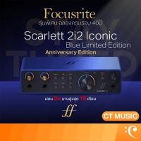 ราคา Focusrite Scarlett 2i2 Anniversary Edition Iconic Blue Limited Edition Audio Interface ออดิโออินเตอร์เฟส (25139420680)