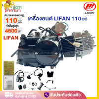 ราคา เครื่องยนต์มอไซค์ LIFAN ลี่ฟาน 110cc มีเกียร์ถอยหลัง สตาร์ทมือ เครื่องยนต์ LIFAN สตาร์ทมือ ไม่ต้องดัดแปลง ชิ้นส่วนครบพร้อมใบคุมเครื่องของแท LIFAN engine 110CC (25614477747)
