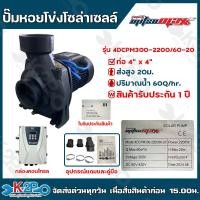 ราคา MITSUMAX ปั๊มหอยโข่งโซล่าเซลล์ ปั๊มหอยโข่งDC รุ่น 550W 1 X 1 750W 2 X 2 1100W 2 X 2 1500W 3 X 3 2200W 4 X 4 รับประกันศูนย์ไทย 1 ปีเต็ม แถม ตู้ควบคุม อุปกรณ์เชื่อมต่อ หัวกระโหลก หางปลา ลูกลอยไฟฟ้า ครบ 