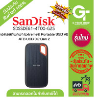 ราคา เอสเอสดีพกพา Extreme Portable SSD V2 4TB USB 3 2 Gen 2 รุ่น SDSSDE61 4T00 G25 By Sandisk (21340383223)