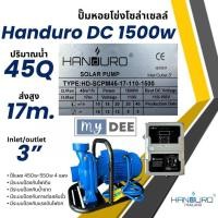 ราคา หอยโข่งโซล่าเซลล์ handuro DC 280w 550w 750w 1100w 1500w 2200w หอยโข่งDC ปั๊มน้ำหอยโข่ง ปั๊มมอเตอร์ บัสเลส (24056425210)