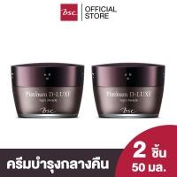 ราคา SET 2 ชิ้น BSC PLATINUM D LUXE NIGHT MIRACLE แพลทินัม ดี ลักซ์ ไนท์ มิราเคิล 50g ครีมบำรุงยามค่ำคืนฟื้นคืนผิวสวย ยามค่ำคืน ครีม บำรุง หน้า (2249928943)