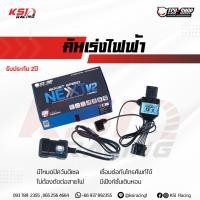 ราคา คันเร่งไฟฟ้า ECU SHOP Boost Speed NEXT V2 16 ปี แบบปลั๊กเสียบตรงรุ่นไม่ตัดต่อสายไฟ 14 ระดับ ของแท้ 100 (18215956310)
