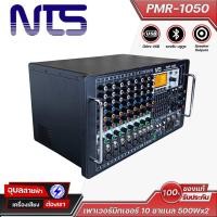 ราคา NTS PMR 1050 เพาเวอร์มิกเซอร์ 10 ชาแนล รองรับ Bluetooth เอฟเฟคในตัว ทรงตั้ง ประหยัดพื้นที่ ใช้งานง่าย (23964725736)