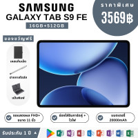 ราคา แถมอุปกรณ์ใหม่ฟรี แท็บเล็ต Samsung หน้าจอ 11 นิ้ว Android 12 0 RAM 16GB ROM 512GB ซิม 4G LTE รองรับ WiFi 2 4 5G 20000mAh (25947084267)