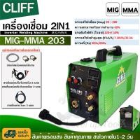 ราคา CLIFF ตู้เชื่อม MIG ตู้เชื่อมไฟฟ้า 2 ระบบ รุ่น MIG MMA 203 เครื่องเชื่อม รุ่นไม่ใช้แก๊ส CO2 อุปกรณ์ครบชุด (1361604023)