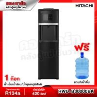 ราคา ตู้กดน้ำ ตู้ทำน้ำเย็น น้ำร้อน Hitachi รุ่น HWD B30000 HWD B30000BKOAS แถมถังน้ำ รับประกันศูนย์ 5 ปี (21045834736)