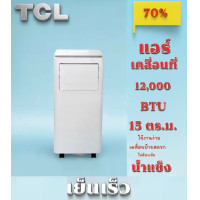 ราคา TCL แอร์เคลื่อนที่ ขนาด 12000BTU รุ่น TAC 12CPA RPV เย็นเร็ว ทำงานเงียบ (21402459480)