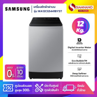 ราคา เครื่องซักผ้าฝาบน Samsung รุ่น WA12CG5441BYST ขนาด 12 Kg รับประกันนาน 10 ปี (21273521667)