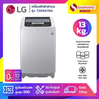 ราคา เครื่องซักผ้าฝาบน LG Smart Inverter รุ่น T2313XTRA ขนาด 13 KG รับประกันนาน 10 ปี (24398915645)