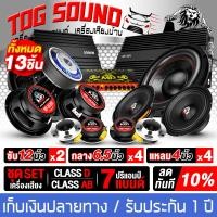 ราคา TOG SOUND ชุดเครื่องเสียงติดรถยนต์ สามารถผ่อนชำระได้ ชุดอัพเกรด13ชิ้น มี 3ชุดให้เลือก เพาเวอร์แอมป์ CLASS D 2CH และ เพาเวอร์ติดรถยนต์ CLASS AB 4CH ปรีแอมป์รถยนต์ 7แบนด์ ดอกซับ12นิ้ว ลำโพงเสียงกลาง6 5น